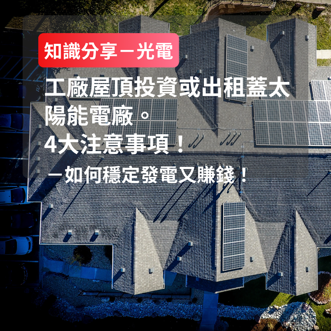 工廠屋頂投資或出租蓋太陽能電廠,如何穩定發電又賺錢?4 大注意事項!