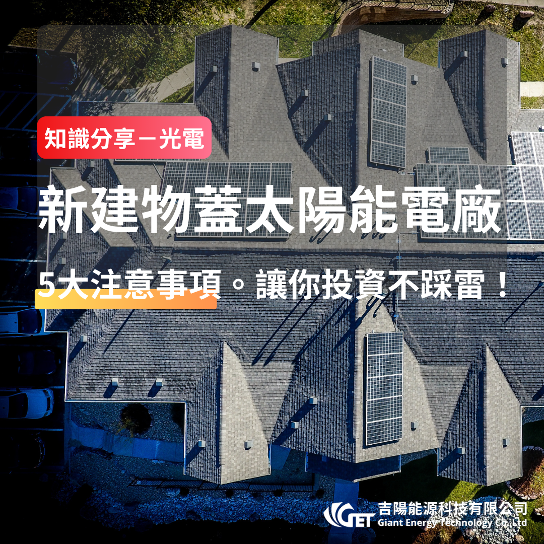 新建物蓋太陽能電廠 5 大注意事項,讓你投資不踩雷。