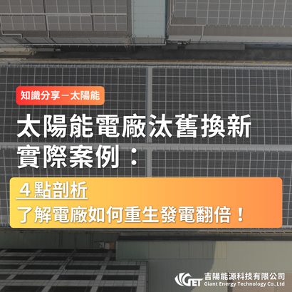 太陽能電廠汰舊換新實際案例:4 點剖析,了解電廠如何重生發電翻倍!