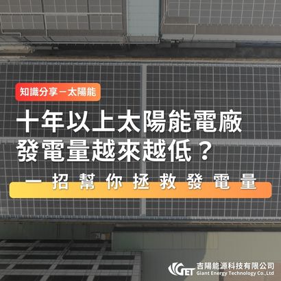 十年以上太陽能電廠,發電量越來越低?一招幫你拯救發電量!