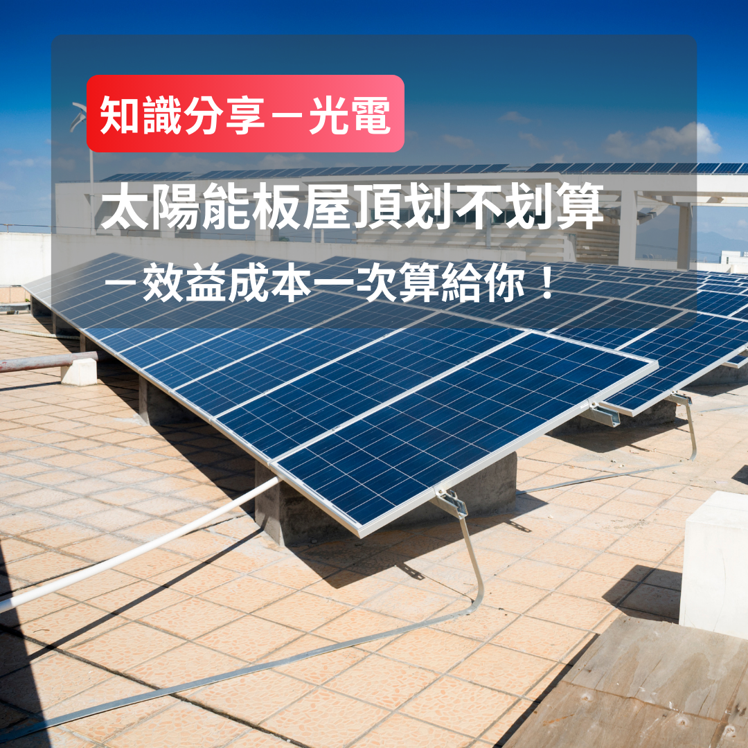 太陽能板屋頂划不划算,效益成本一次算給你!