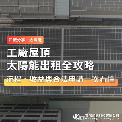 工廠屋頂太陽能出租全攻略:流程、收益與合法申請一次看懂